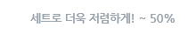 ��Ʈ�� ���� �����ϰ�! ~50%